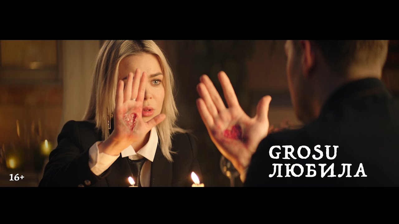GROSU - ЛЮБИЛА