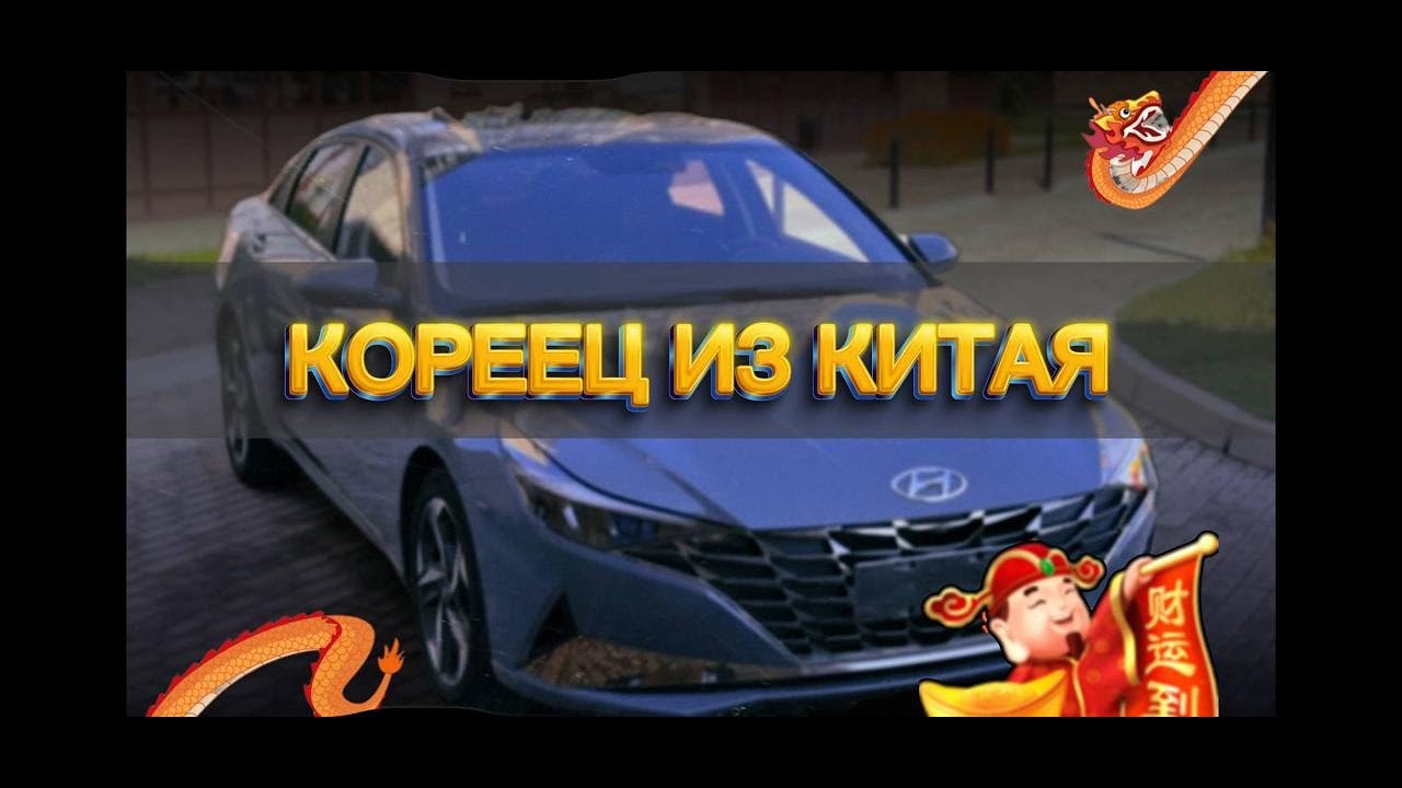 Хендай Элантра из Китая с доставкой