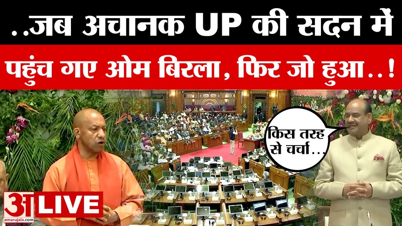 UP Vidhansabha LIVE: अचानक UP सदन में पहुंचे Loksabha Speaker Om Birla, CM Yogi के सामने क्या कहा?