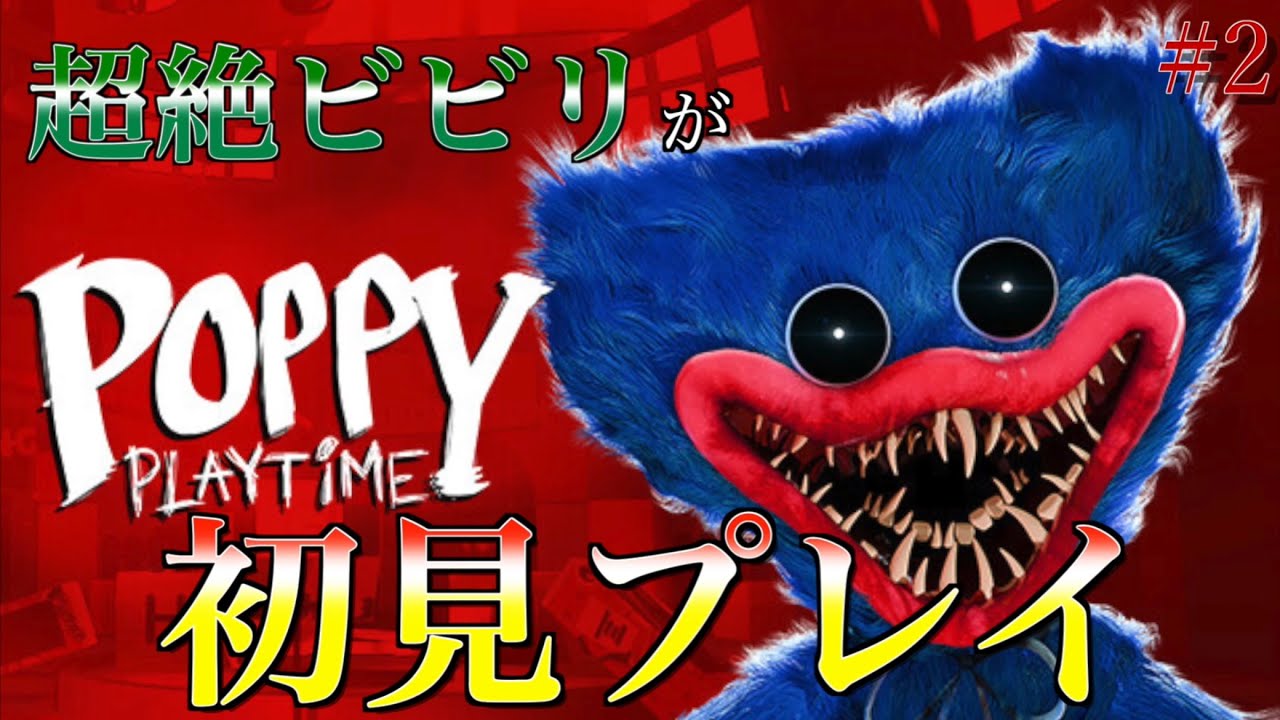 超絶ビビリが予備知識なしでプレイするホラーゲーム「ポピープレイタイム4」#2