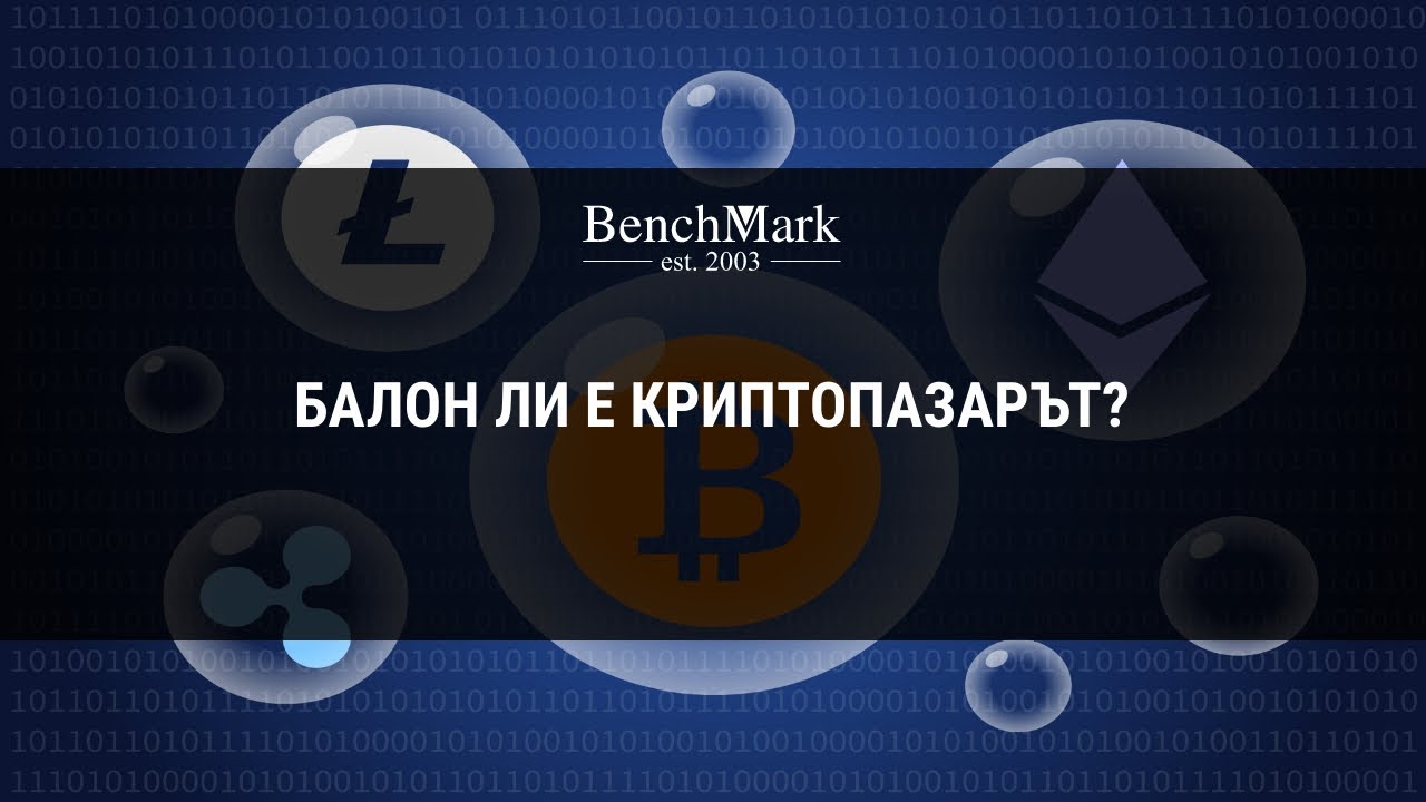 Балон ли е криптопазарът?