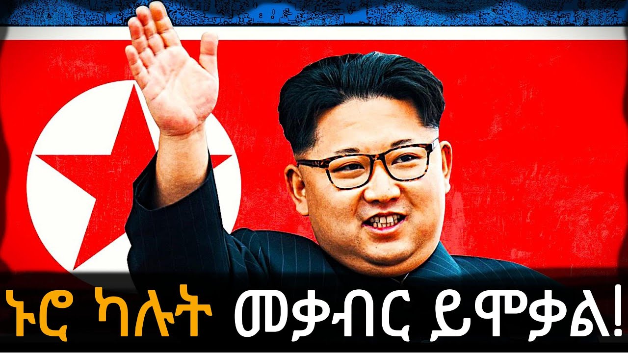 ኪም ጆንግ ኡንና አስገራሚ ሕጎቹ ክፍል 2