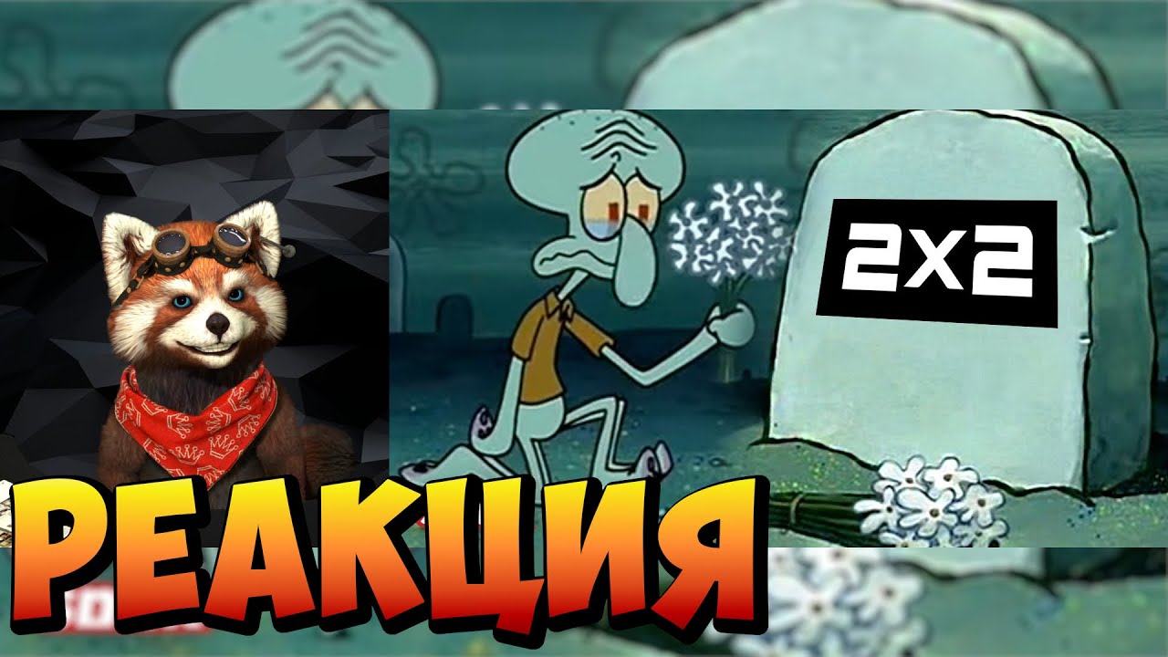ИИ ДОБИЛ КАНАЛ 2х2 (ПОМЯНЕМ)| реакция RED Пандыч | @sndk