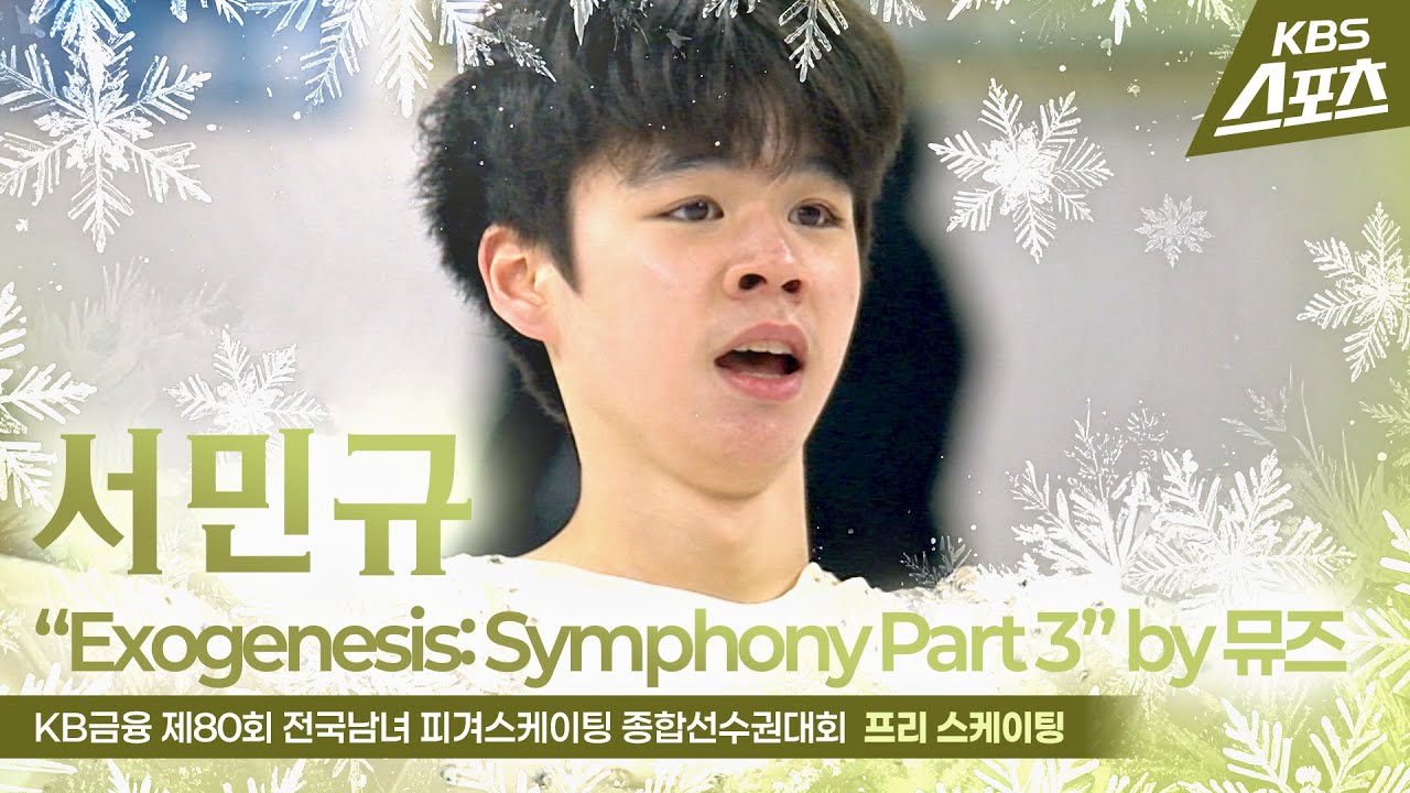 서민규 “Exogenesis: Symphony Part 3” #국가대표2차선발전 #프리 #남자싱글 #피겨 [KB금융 제80회 전국남녀 피겨스케이팅 종합선수권대회]