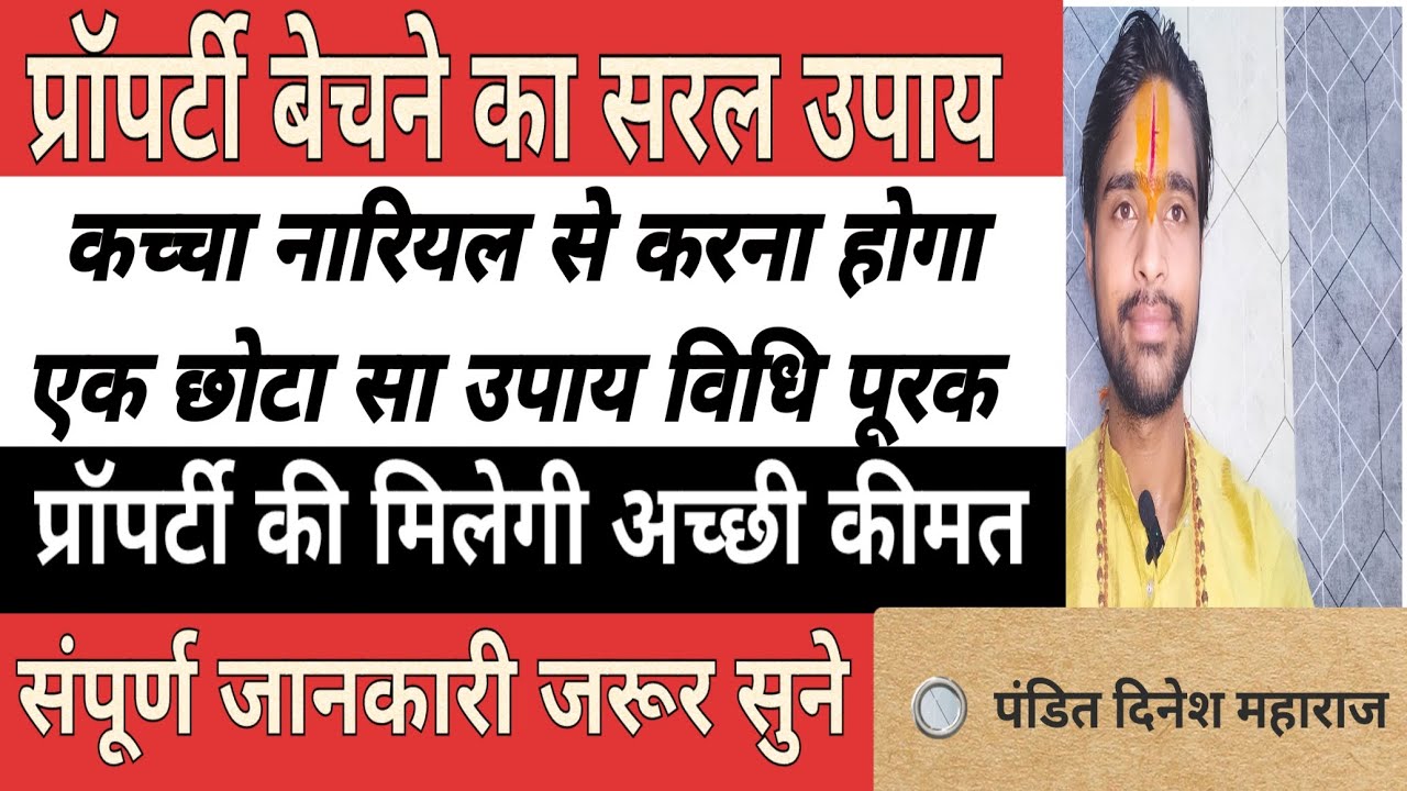 प्रॉपर्टी बेचने का उपाय कच्चा नारियल से करना होगा यह एक गोपनीय सरल उपाय #उपाय #प्रॉपर्टी #property 