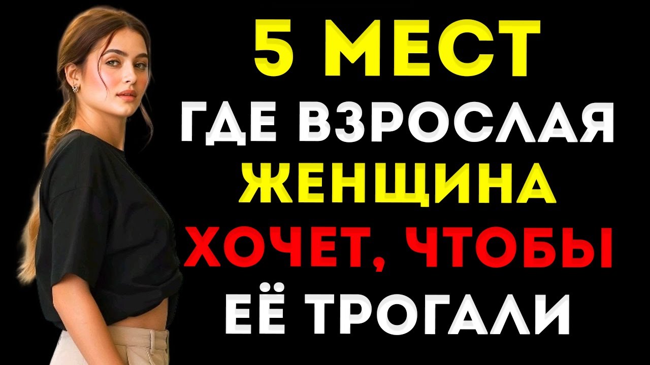 Потрогай Эти 5 Точек — И Ты Пробудишь Желание У Любой Зрелой Женщины