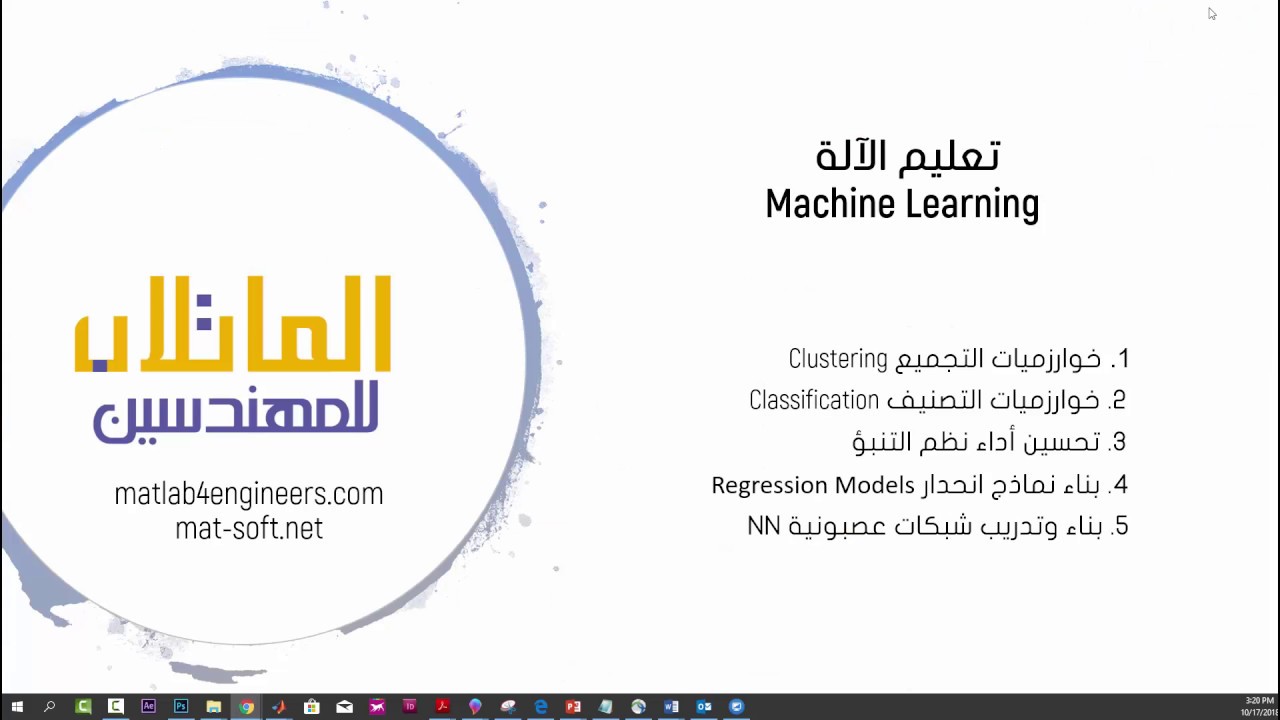 دورة تعليم الآلة باستخدام الماتلاب, الدرس الأول - استيراد حزمة البيانات والتعامل معها وتنظيمها