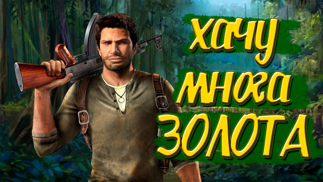 Про что был Uncharted 1 Drake’s Fortune (2007)
