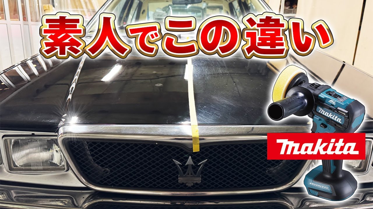 【やっぱりマキタ】プロ級の仕上がりが実現するポリッシャー