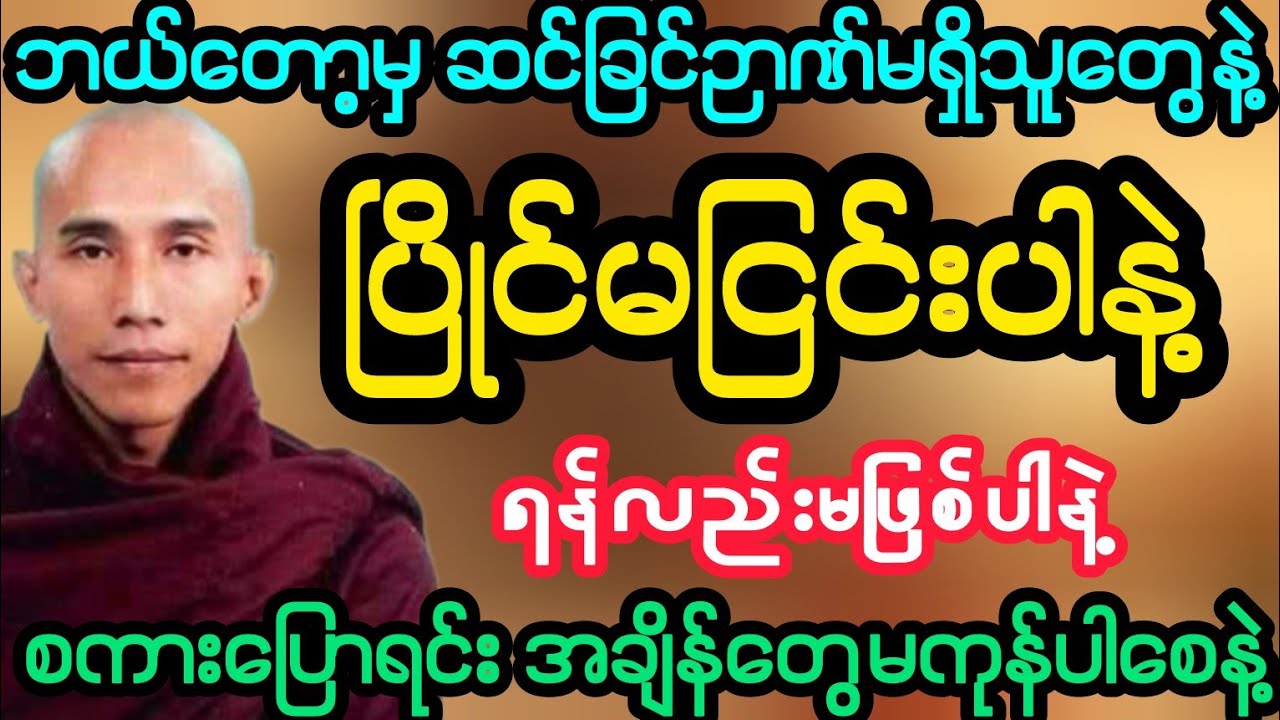 #ဘယ်တော့မှ ဆင်ခြင်ဉာဏ်မရှိသူတွေနဲ့ ပြိုင်မငြင်းပါနဲ့ ရန်သူလည်းမဖြစ်ပါနဲ့(သစ္စာရွှေစည်ဆရာတော်)