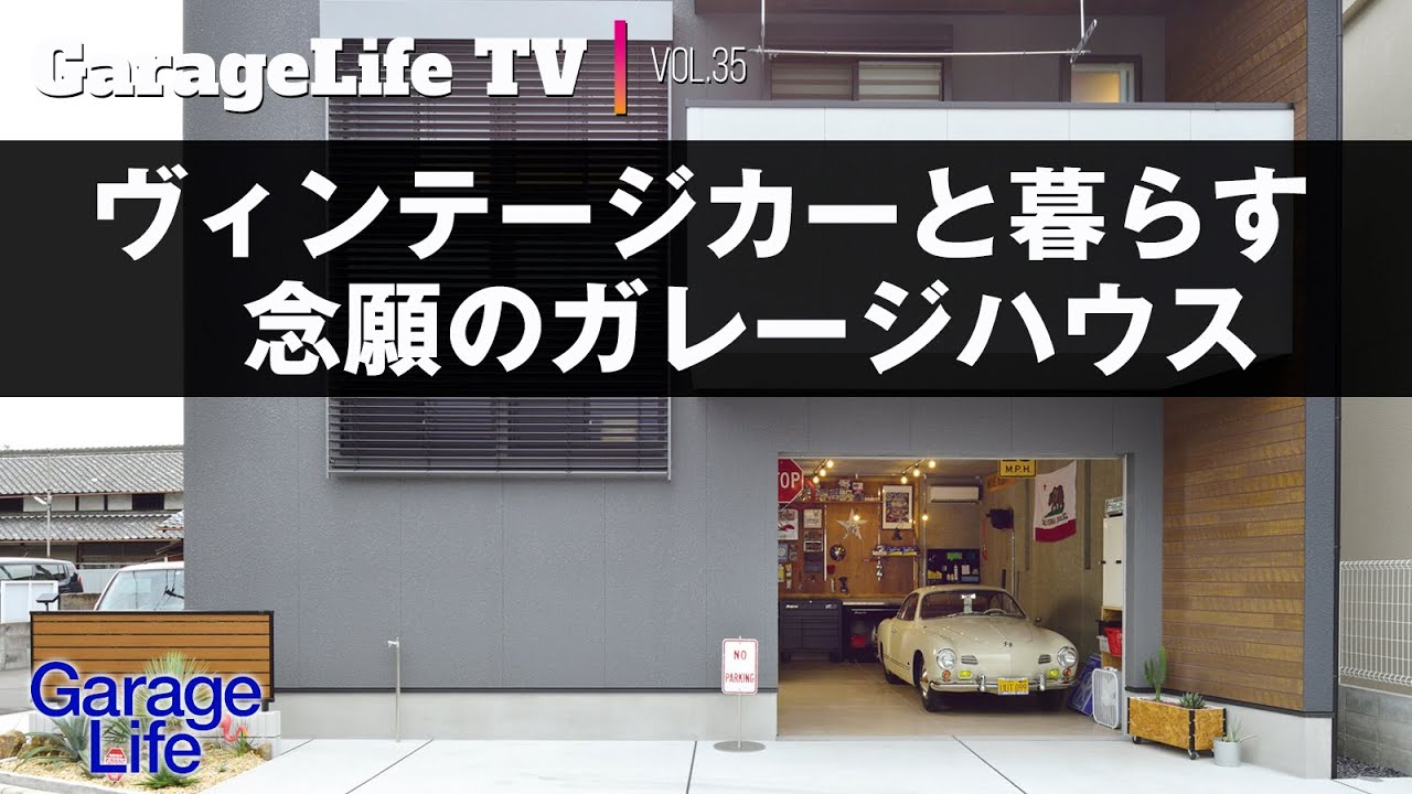 【ガレージ×DIY】ヴィンテージカーと暮らすシンプルモダンなガレージライフ