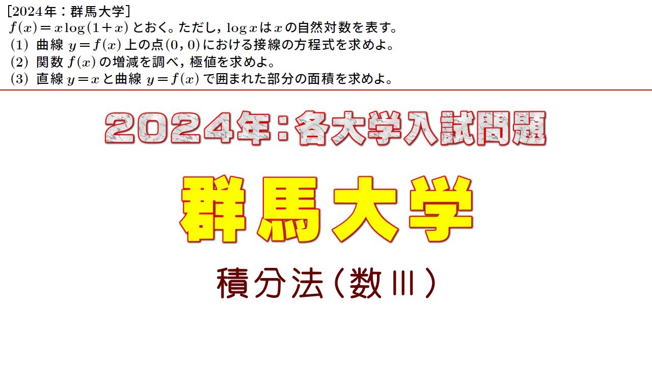 2024年：群馬大学入試問題（数Ⅲ積分法）
