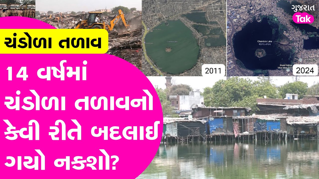 EXPLAINER : Biggest demolition in Chandola Lake :14 વર્ષમાં ચંડોળા તળાવનો કેવી રીતે બદલાઈ ગયો નકશો?