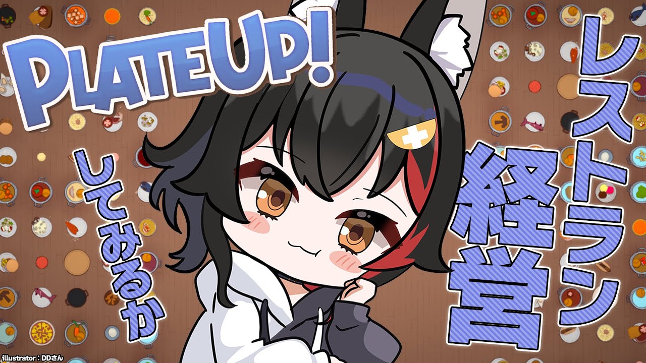 【PLATE UP！】どんなレストランにしようかな？【ホロライブ/大神ミオ】