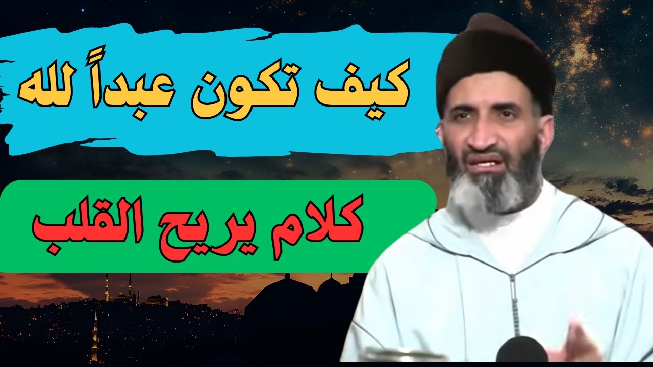 معنى الحقيقي  للعبودية لله #الذكتور_فريد_الأنصاري