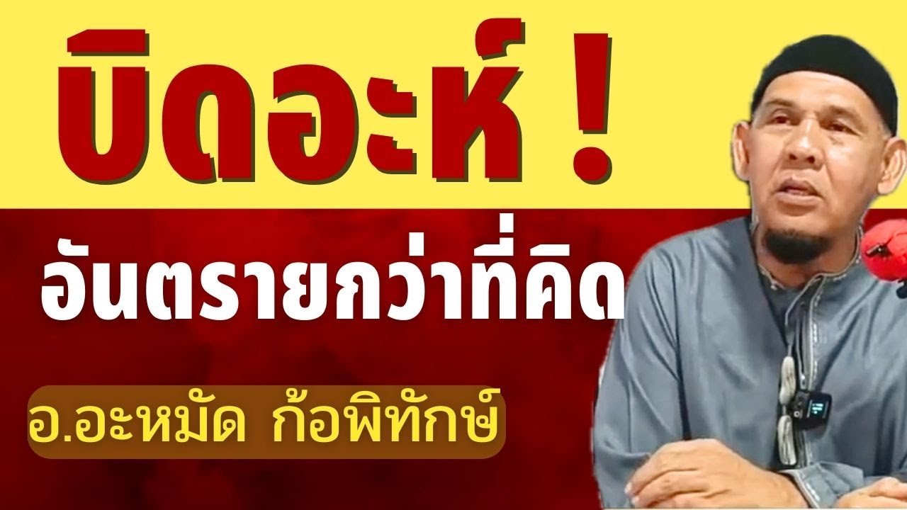 อันตรายของบิดอะห์ | อ.อะหมัด ก้อพิทักษ์ #บรรยายธรรมอิสลาม
