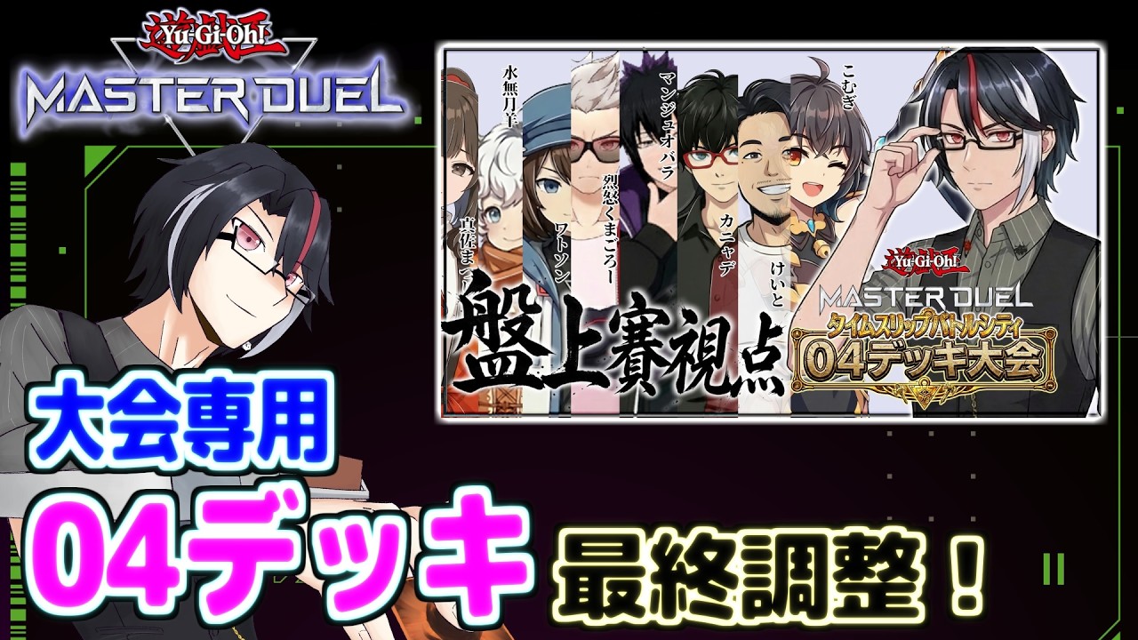 遊戯王マスターデュエル 04大会に向けデッキ構築！「タイムスリップバトルシティー04」その3【盤上デュエルラボ】