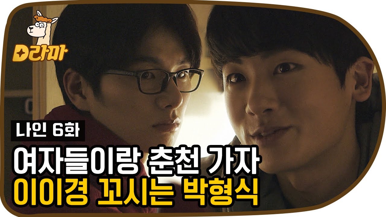 [D라마] 여자친구랑 춘천 가자고 꼬시는 박형식 그대 쏘 큐트…♥ 이 와중에 의사친구가 이이경 | #나인 130326 EP6 #03