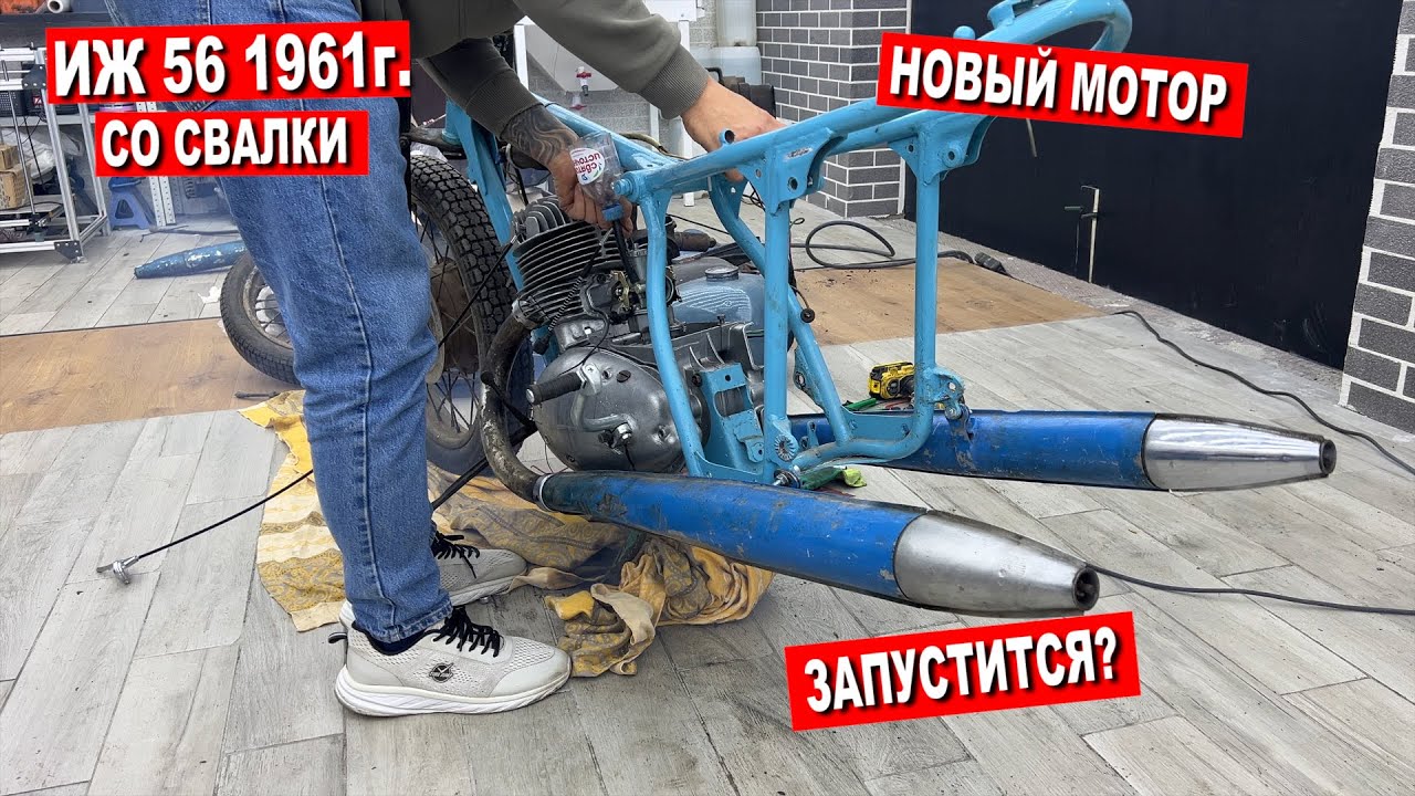 ИЖ-56 1959г. СО СВАЛКИ / ПЕРВЫЙ ЗАПУСК мотоцикла!