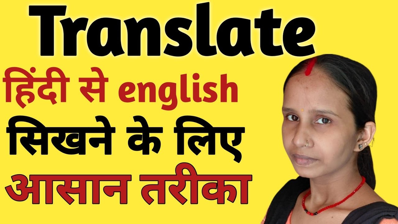 हिंदी से Engligh Translate/Engligh to hindi Translate/सिखने का आसान तरीका