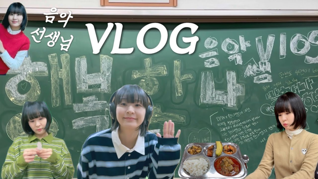 [vlog 2] 교사 브이로그 | 중학교 음악 교사 | 학교 일상 | 라부부 구매 | 에르메스 메종 도산 | 남대문꽃시장 | 쿠촐로 서울 | 브라이덜 샤워