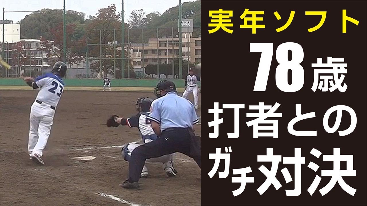 【実年ソフトボール】78歳打者とガチ対決～最後は両軍ベンチが拍手！