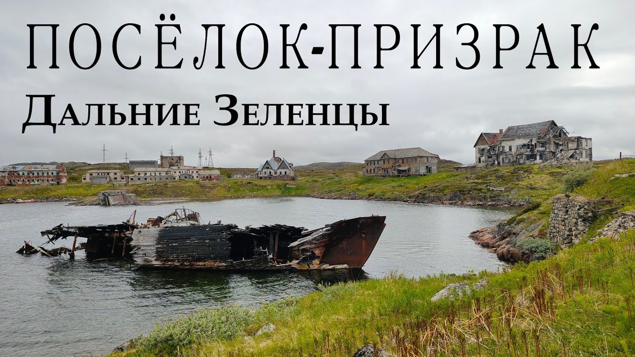 Прогулка по полу-заброшенному посёлку на Кольском полуострове Дальние Зеленцы.