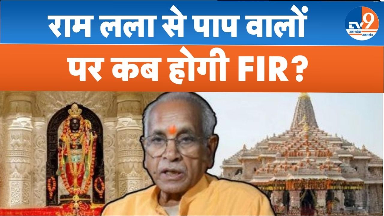 Ram Mandir Donation Scam: रामलला से पाप करने वालों पर FIR क्यों नहीं ? | Alok Kumar | Champat Rai।