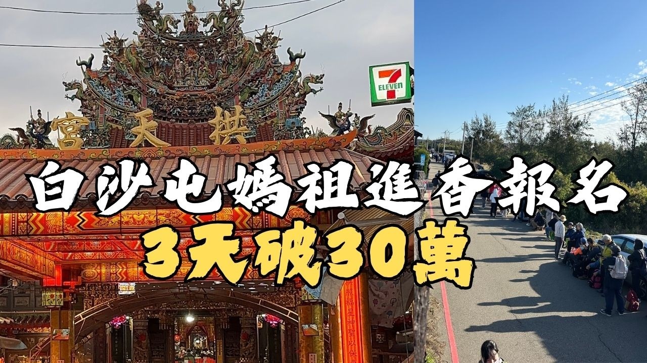 2026白沙屯媽祖進香報名首日盛況分享｜3天就破30萬人次 ！