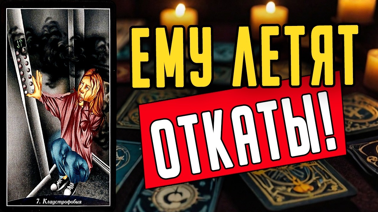 Что ИМЕННО он говорит за твоей спиной? Его мысли 🧡 таро расклад ♥️ онлайн гадание