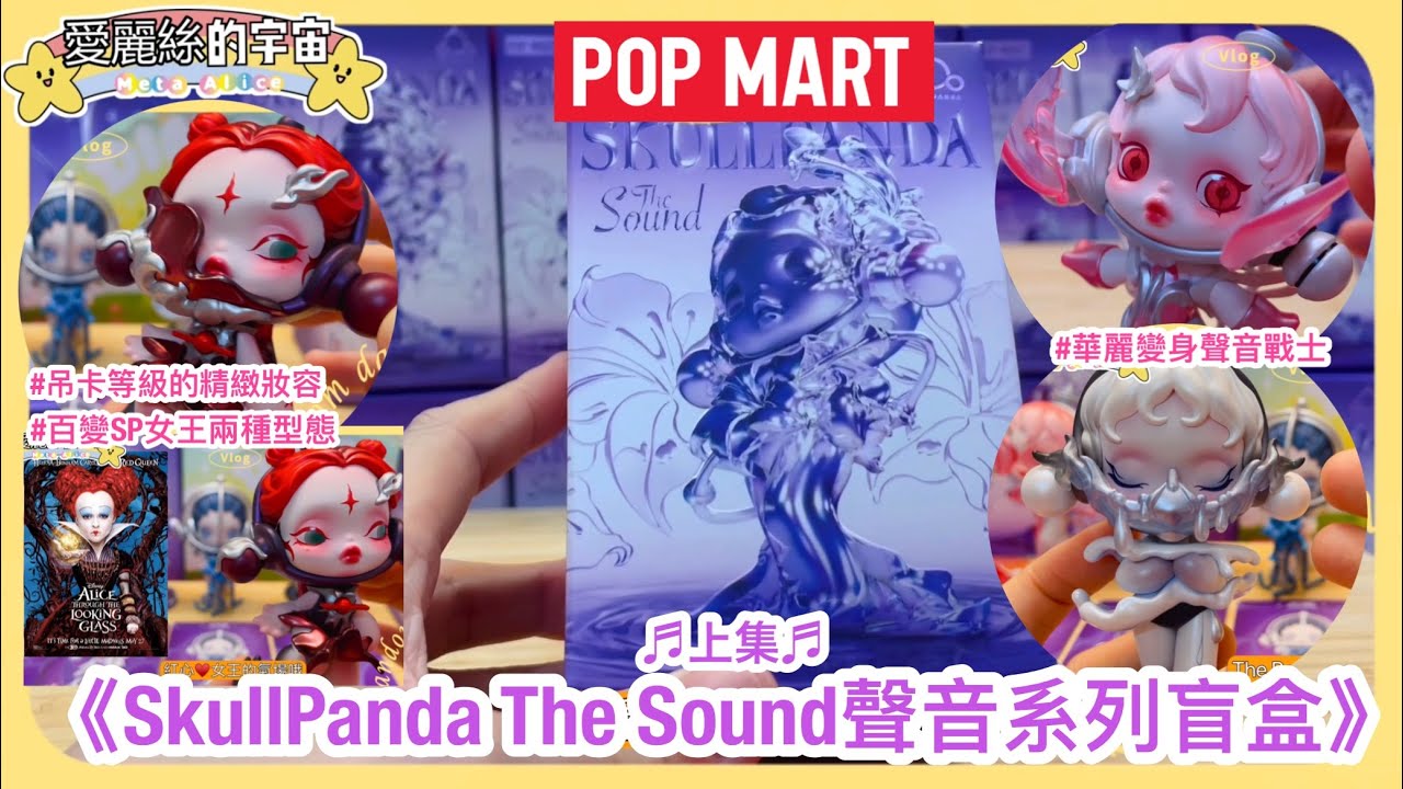 💕開盲盒開箱💕泡泡瑪特SkullPanda 聲音系列POPMART SP The Sound上集​⁠✨絕美妝容❤️​@POPMARTOFFICIAL ⁠#unboxing #愛麗絲的宇宙 ​⁠