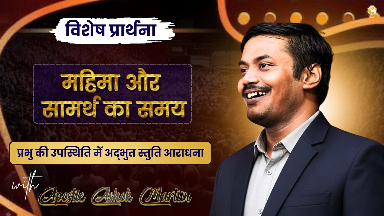 प्रभु की उपस्थिति में अद्भुत स्तुति आराधना II Apostle  Ashok Martin