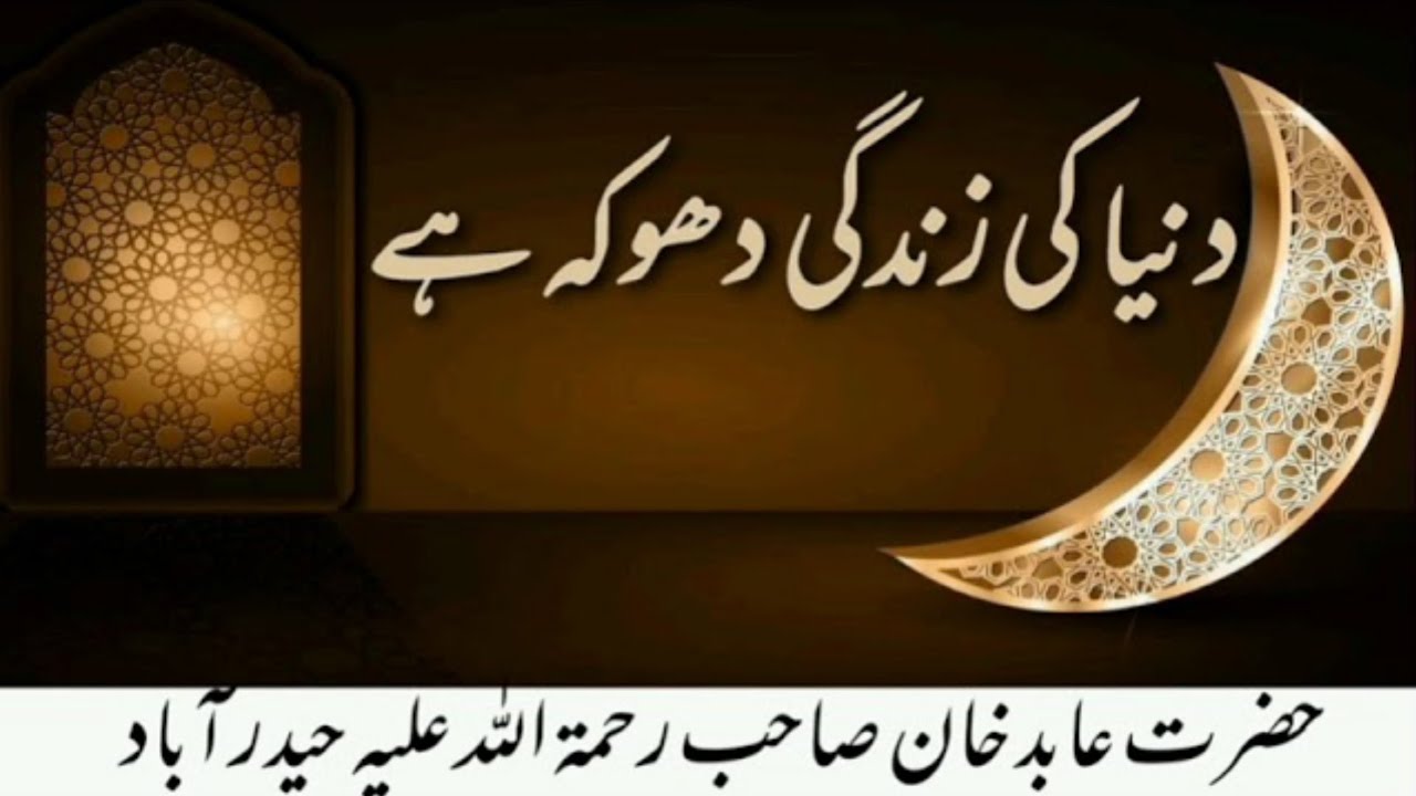 Duniya ki jindagi dhoka he | aakhrat ka Bayan Hazrat Abid Khan Sahab haydrabad 