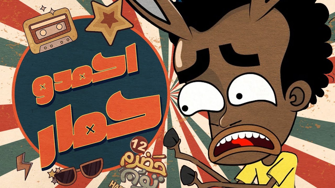 1 | أحمدو حمار | 