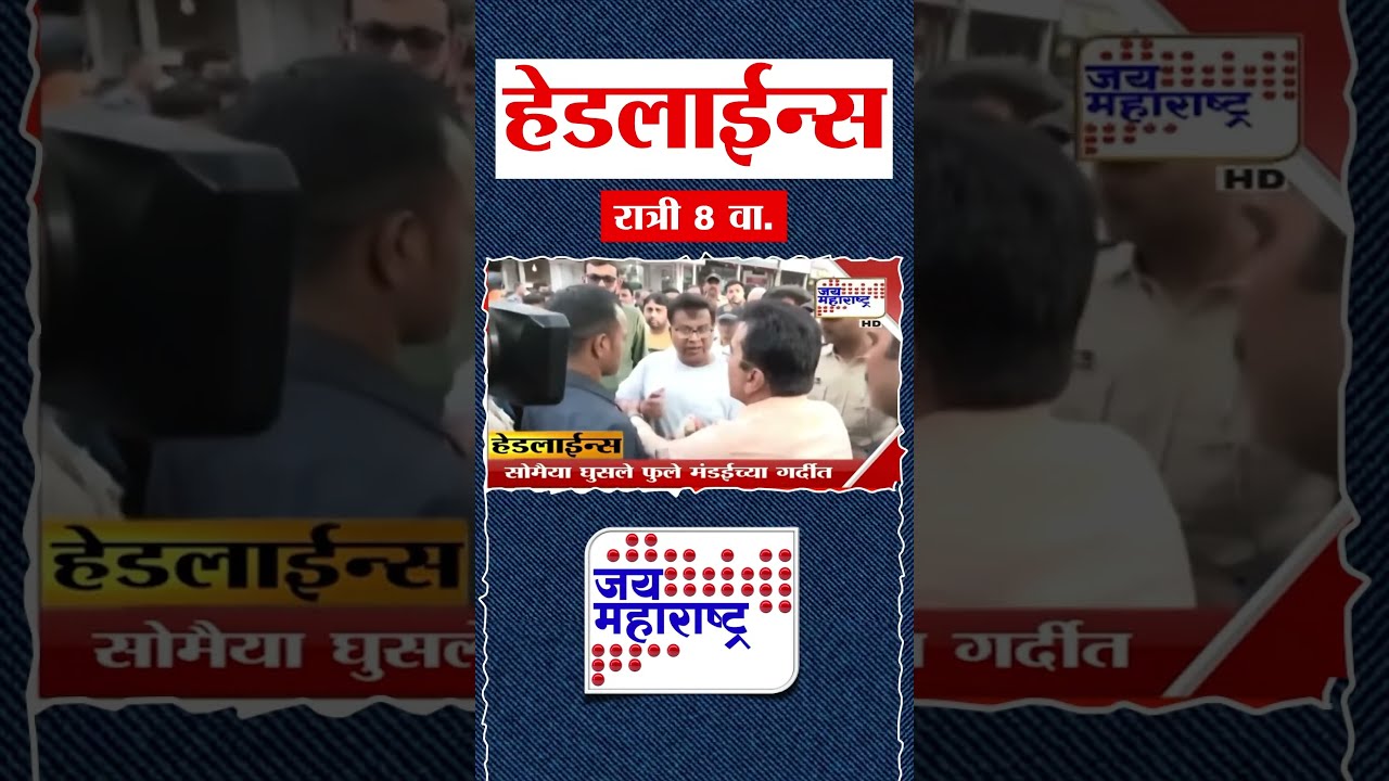 Top Headlines Today | 18 February 2026 | 08 PM | Jai Maharashtra News | Breaking News | Politics