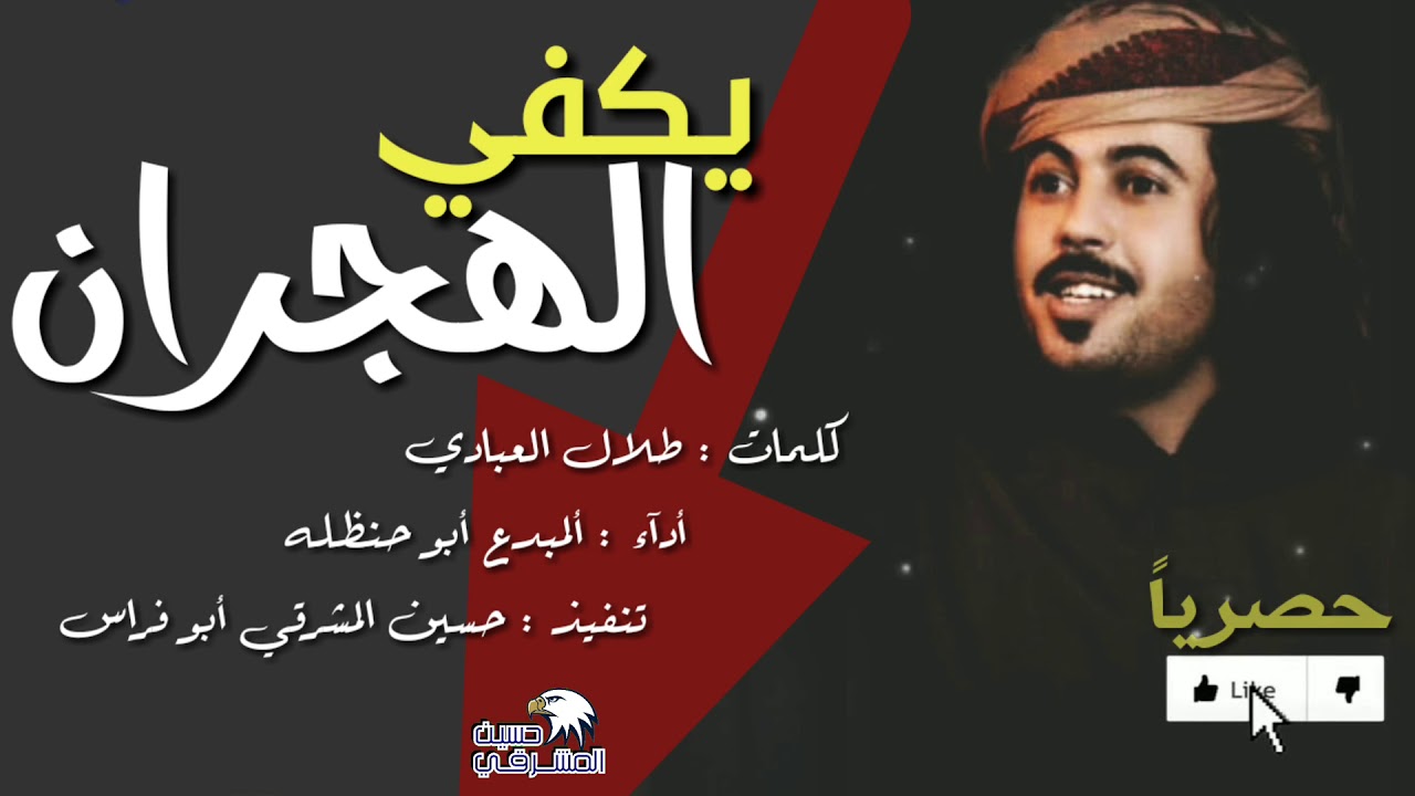 يكفي الهجران / ابو حنظله .. شيله جديده 2018