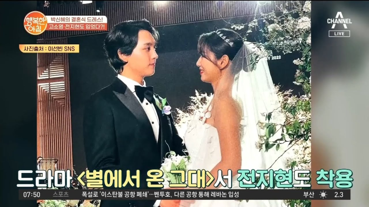 1월의 신부, 박신혜! 고소영, 전지현도 입은 결혼식 드레스!? | 행복한 아침 763 회