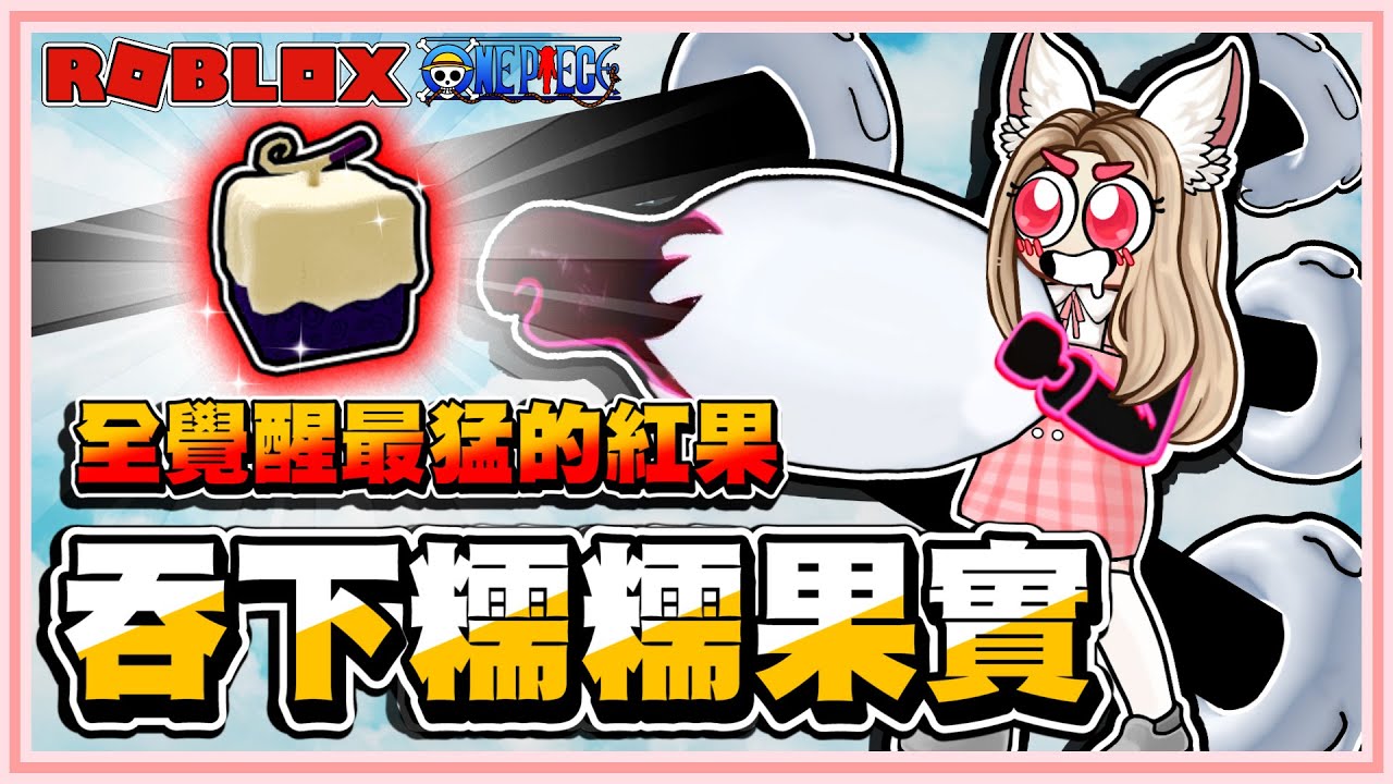 Roblox【海賊王！吞下最猛最神人人推薦的糯糯果實！終於變成卡塔庫慄的能力者啦！PVP的紅色神果！全覺醒是否會超強呢？】紅色的元素果實敵人打不穿你！三海！Blox Fruits