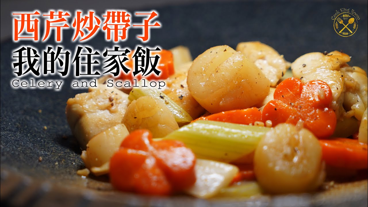 【我的住家飯 E22】西芹炒帶子 簡單貼地：急凍帶子去除雪味？再提鮮！
