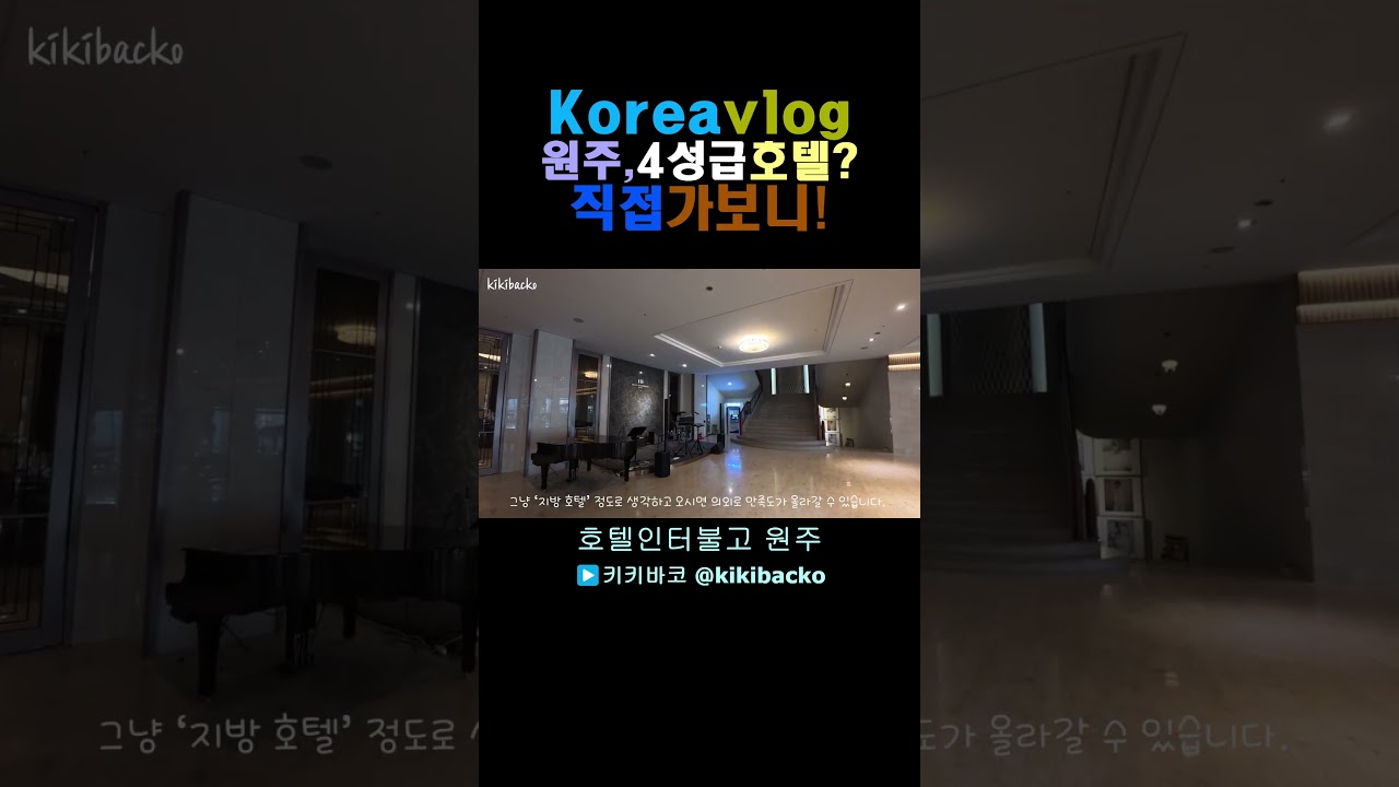 🚶&zwj;♂️Wonju vlog(Korea) | 원주에 4성급 호텔? 직접 가보니 이렇습니다