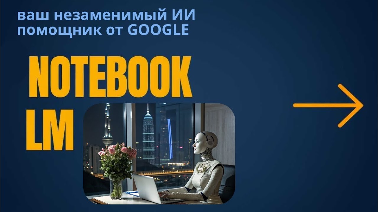 Самый полный обзор по NOTEBOOK LM - готовому ИИ помощнику от  GOOGLE. Мастер-класс.