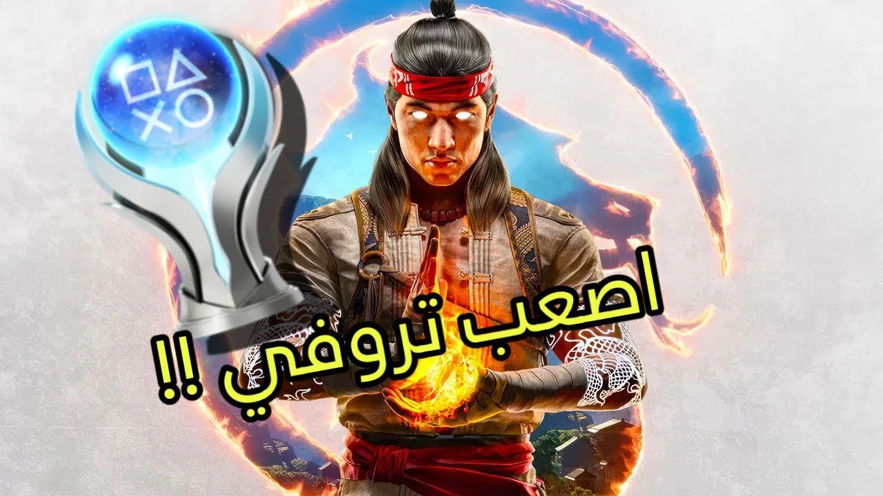 #mk1 trophy || شرح كامل تروفيات مورتال كومبات 1 بالتفصيل 🔥🔥🔥