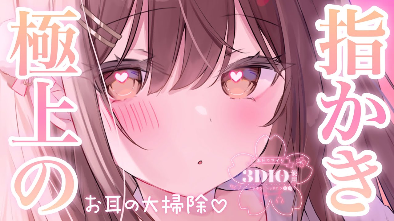 【ASMR】今年の最後に極上の指かきで気持ちよくなろ…？♡[I'll clean your ears with my fingers.]