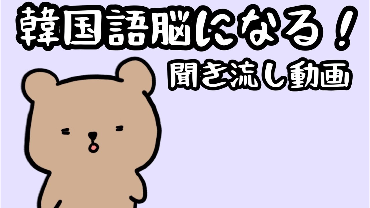 【韓国語】韓国語脳になる聞き流し動画 40