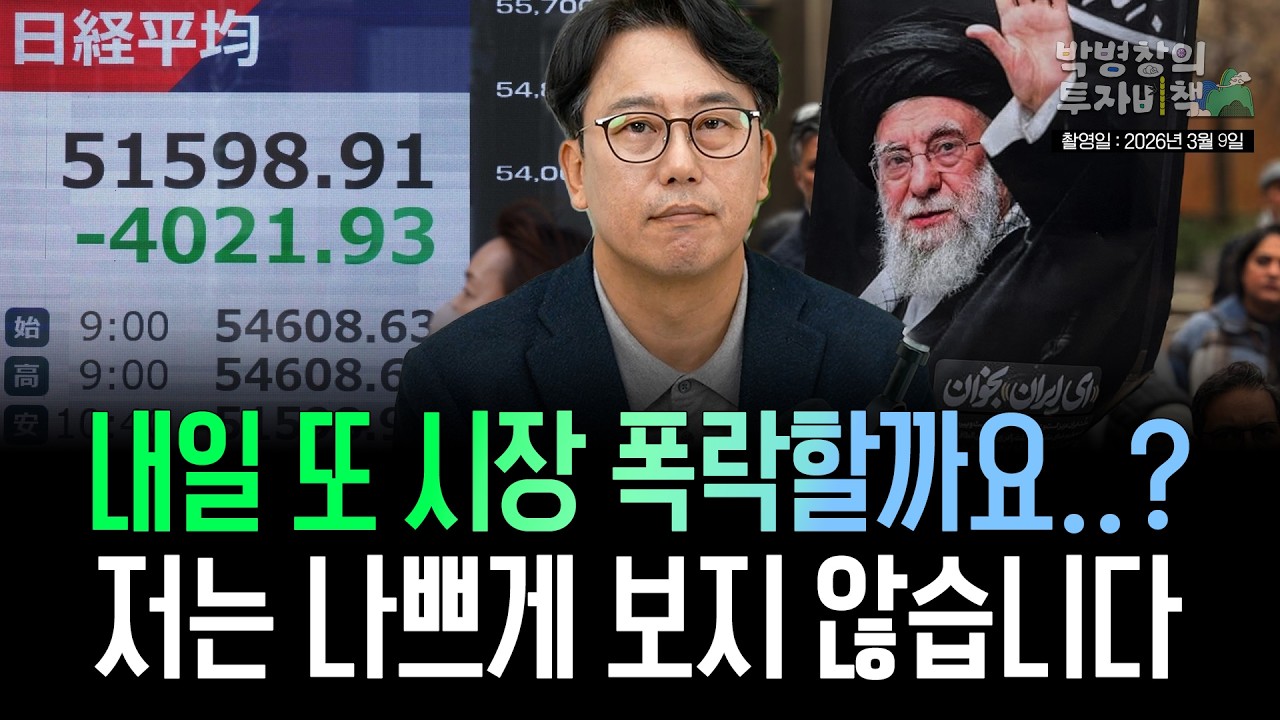 [박병창의 투자비책] 내일 또 시장 폭락할까요..? 저는 나쁘게만 보지 않습니다 (3월 9일 라이브 방송)