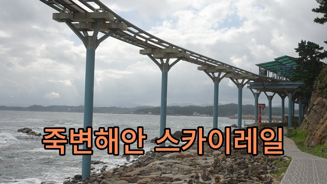 울진죽변해안스카이레일251017