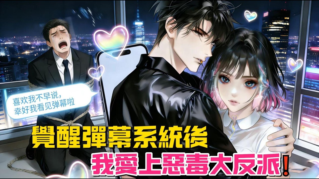 女配覺醒彈幕彈幕，手撕渣男撩翻死對頭。#女频小说#小説 #小说推文  #爽文 #小说 #一口氣看完