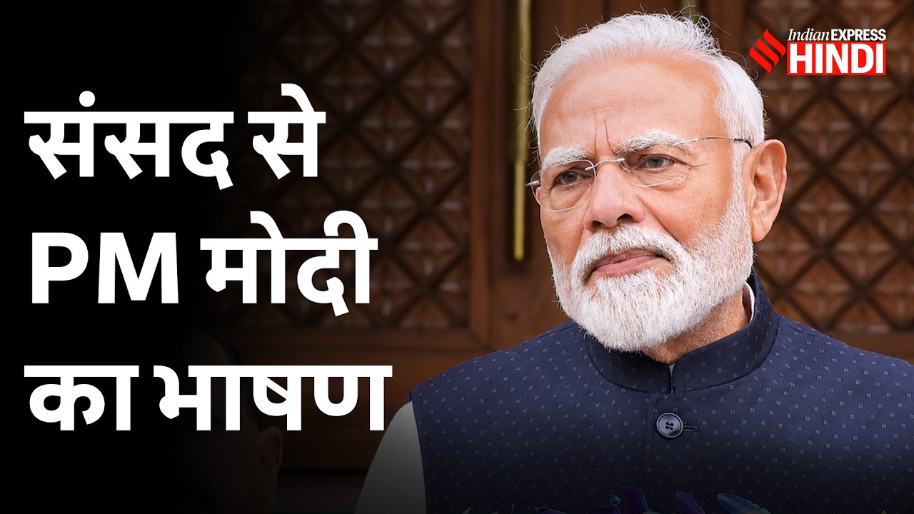 PM Modi ने Monsoon Session Speech में क्या कहा?