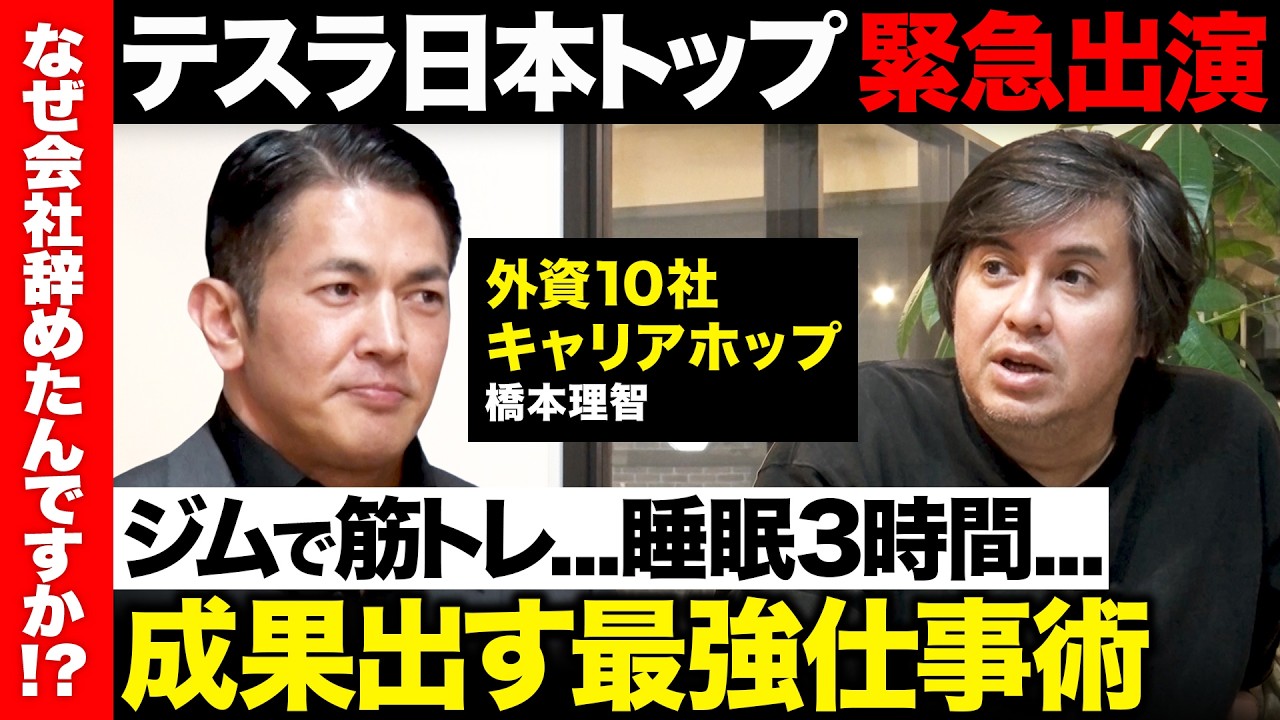 【高橋弘樹vsテスラジャパン社長】外資系10社渡り歩くガチのエリート...なぜ成果出せる？テスラが描く自動車とロボットの未来【ReHacQ】