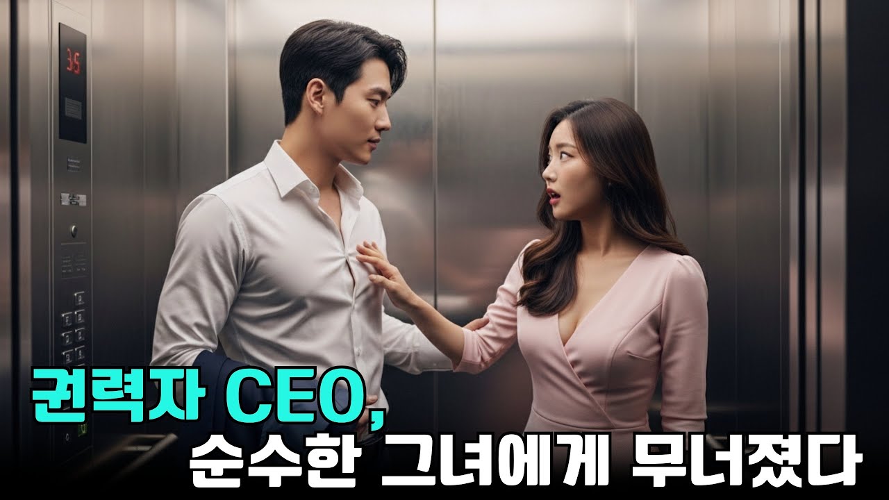 입사 첫날, 여비서가 권력 있는 CEO와 부딪쳤는데… 그는 곧바로 매혹돼 아내로 삼았다!